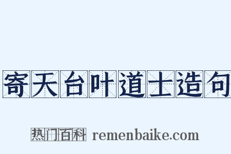 寄天台叶道士造句是什么意思的图片